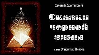 Страшная история для новогоднего настроения - Евгений Долматович