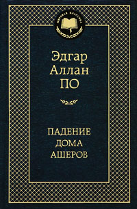 Падение дома Ашеров - Эдгар Аллан По