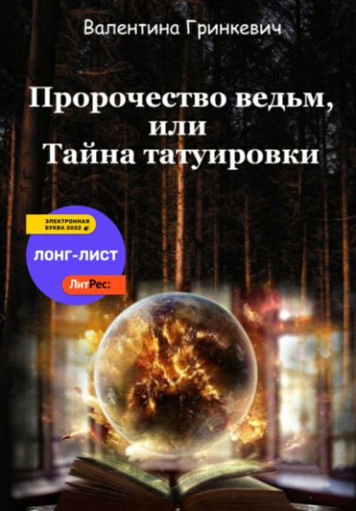 Пророчество ведьм, или тайна татуировки - Валентина Гринкевич