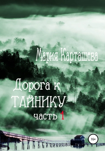 Дорога к Тайнику. Часть 1 - Мария Карташева