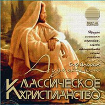 Джордж Боб - Классическое христианство