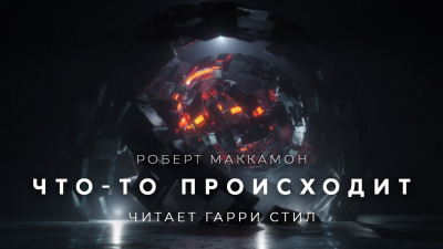 Маккаммон Роберт - Что то происходит