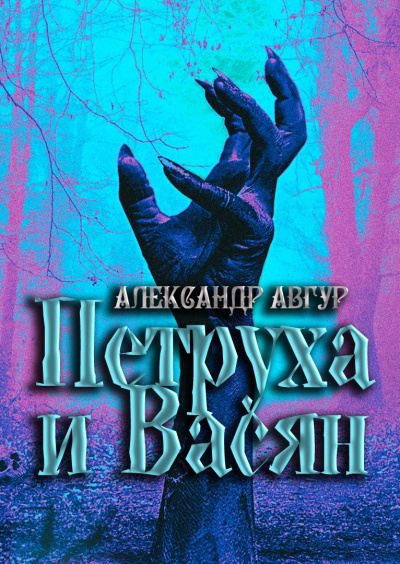 Авгур Александр - Петруха и Васян