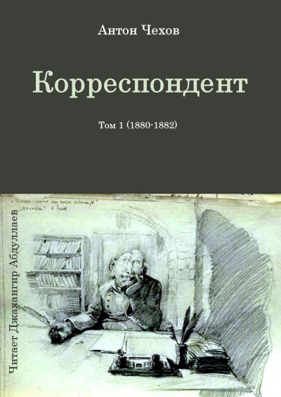 Чехов Антон - Корреспондент