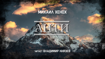 Хенох Михаил - Анти