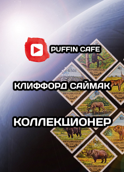 Саймак Клиффорд - Коллекционер