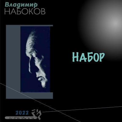 Владимир Набоков - НАБОР