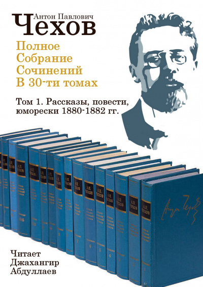 Чехов Антон - Полное собрание сочинений в тридцати томах. Том 1