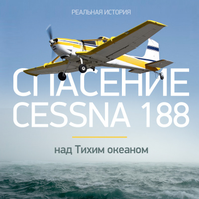 Документальная история - Спасение Cessna 188 над Тихим океаном