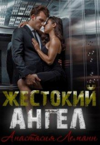 Жестокий Ангел. Книга 1 - Анастасия Леманн