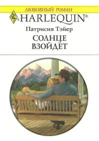 Солнце взойдет - Патрисия Тэйер