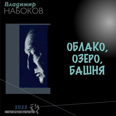 Набоков Владимир - Облако, озеро, башня