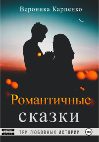 Романтичные сказки - Вероника Карпенко