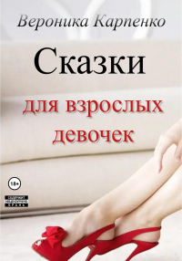 Сказки для взрослых девочек - Вероника Карпенко