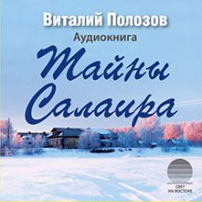 Полозов Виталий - Тайны Салаира