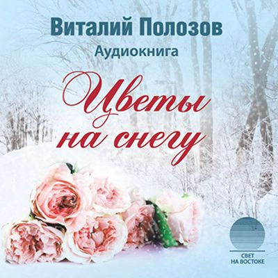 Полозов Виталий - Цветы на снегу