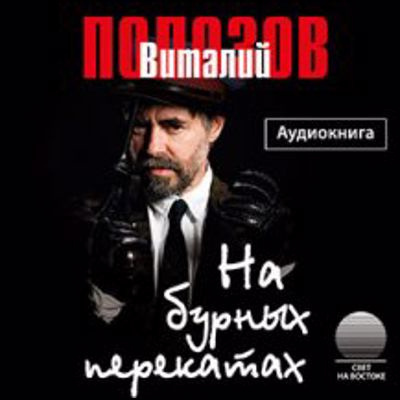 Полозов Виталий - На бурных перекатах