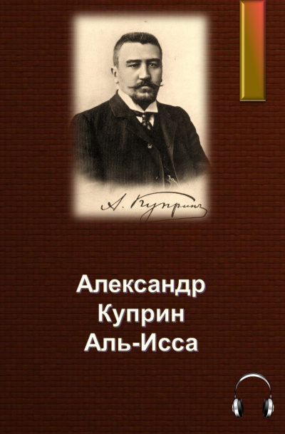 Куприн Александр - Аль-Исса