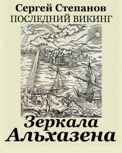 Степанов Сергей Александрович - Зеркала Альхазена