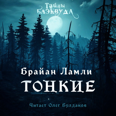 Ламли Брайан - Тонкие