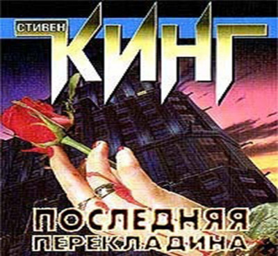 Кинг Стивен - Последняя перекладина