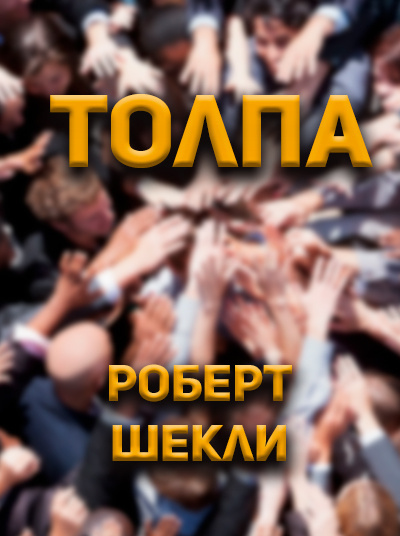 Роберт Шекли - Толпа