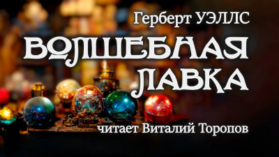 Уэллс Герберт - Волшебная лавка