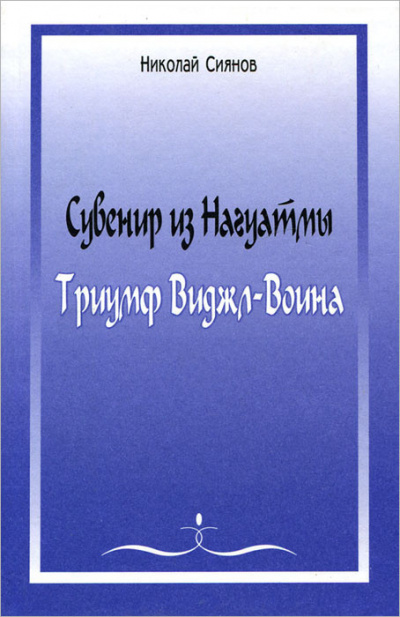 Сиянов Николай - Сувенир из Нагуатмы. Триумф Виджл-Воина. Часть 1