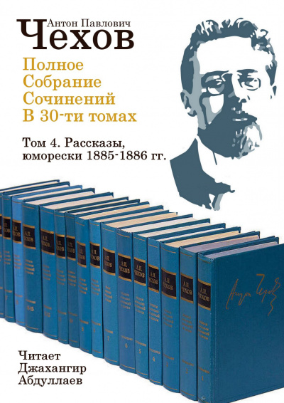 Чехов Антон - Полное собрание сочинений в тридцати томах. Том 4