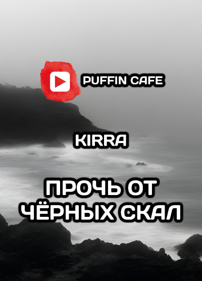 Kirra - Прочь от чёрных скал