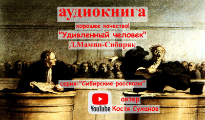 Мамин-Сибиряк Дмитрий - Удивленный человек