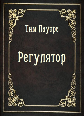 Пауэрс Тим - Регулятор