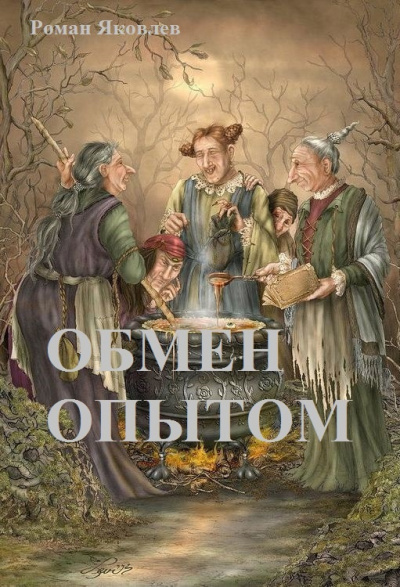 Яковлев Роман - Обмен опытом