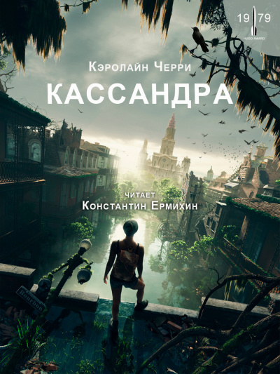 Черри Кэролайн - Кассандра