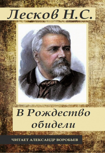 Лесков Николай - В Рождество обидели