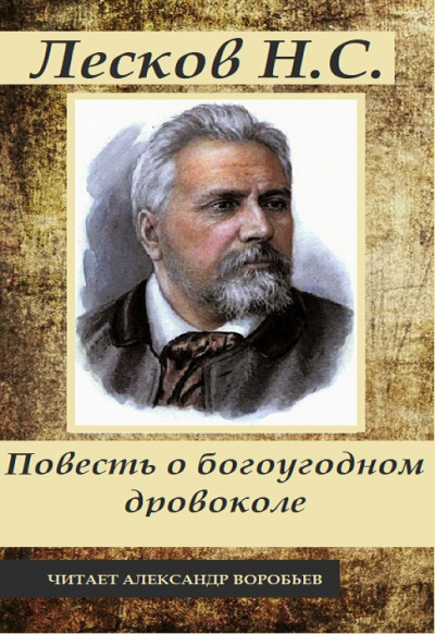 Лесков Николай - Повесть о богоугодном дровоколе