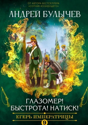 Егерь Императрицы. Глазомер! Быстрота! Натиск! - Андрей Булычев (9)