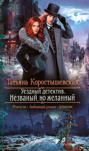 Незваный, но желанный - Татьяна Коростышевская (книга 2)