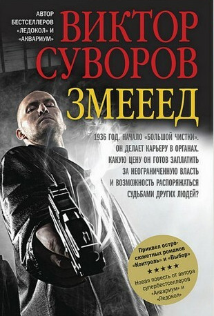 Жар-птица. Змееед - Виктор Суворов (1)