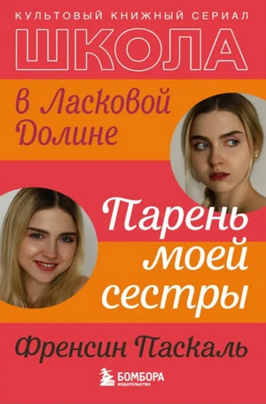 Школа в Ласковой Долине. Парень моей сестры - Френсин Паскаль (1)