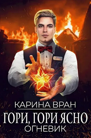 Огневик. Гори, гори ясно - Карина Вран (2)