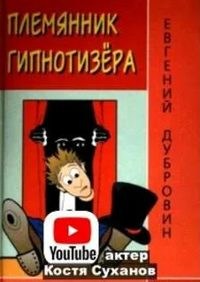 Племянник гипнотизера - Евгений Дубровин