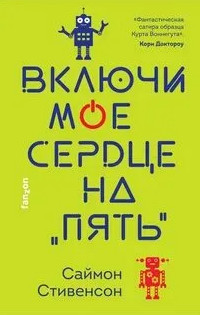 Включи мое сердце на «пять» - Саймон Стивенсон