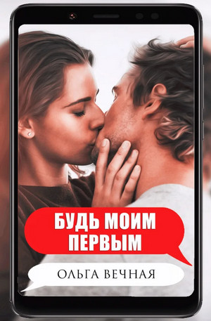 Ветреная сага. Будь моим первым - Ольга Вечная (1)