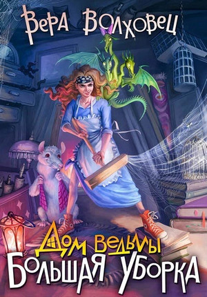 Дом ведьмы. Большая уборка - Вера Волховец (1)