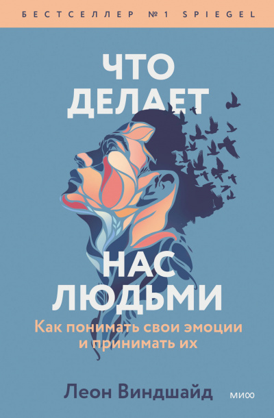 Что делает нас людьми. Как понимать свои эмоции и принимать их - Леон Виндшайд