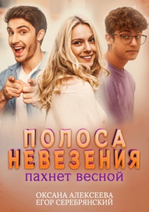 Полоса невезения, пахнет весной - Оксана Алексеева, Егор Серебрянский