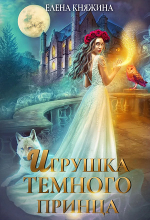 Дикая магия. Игрушка темного принца - Елена Княжина (3)