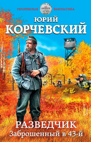 Разведчик. Заброшенный в 43-й - Юрий Корчевский (1)