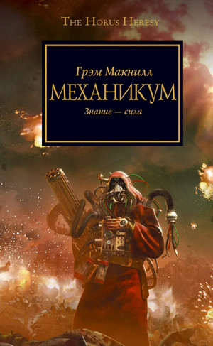 Warhammer 40000. Ересь Хоруса. Механикум - Грэм МакНилл